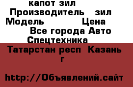 капот зил 4331 › Производитель ­ зил › Модель ­ 4 331 › Цена ­ 20 000 - Все города Авто » Спецтехника   . Татарстан респ.,Казань г.